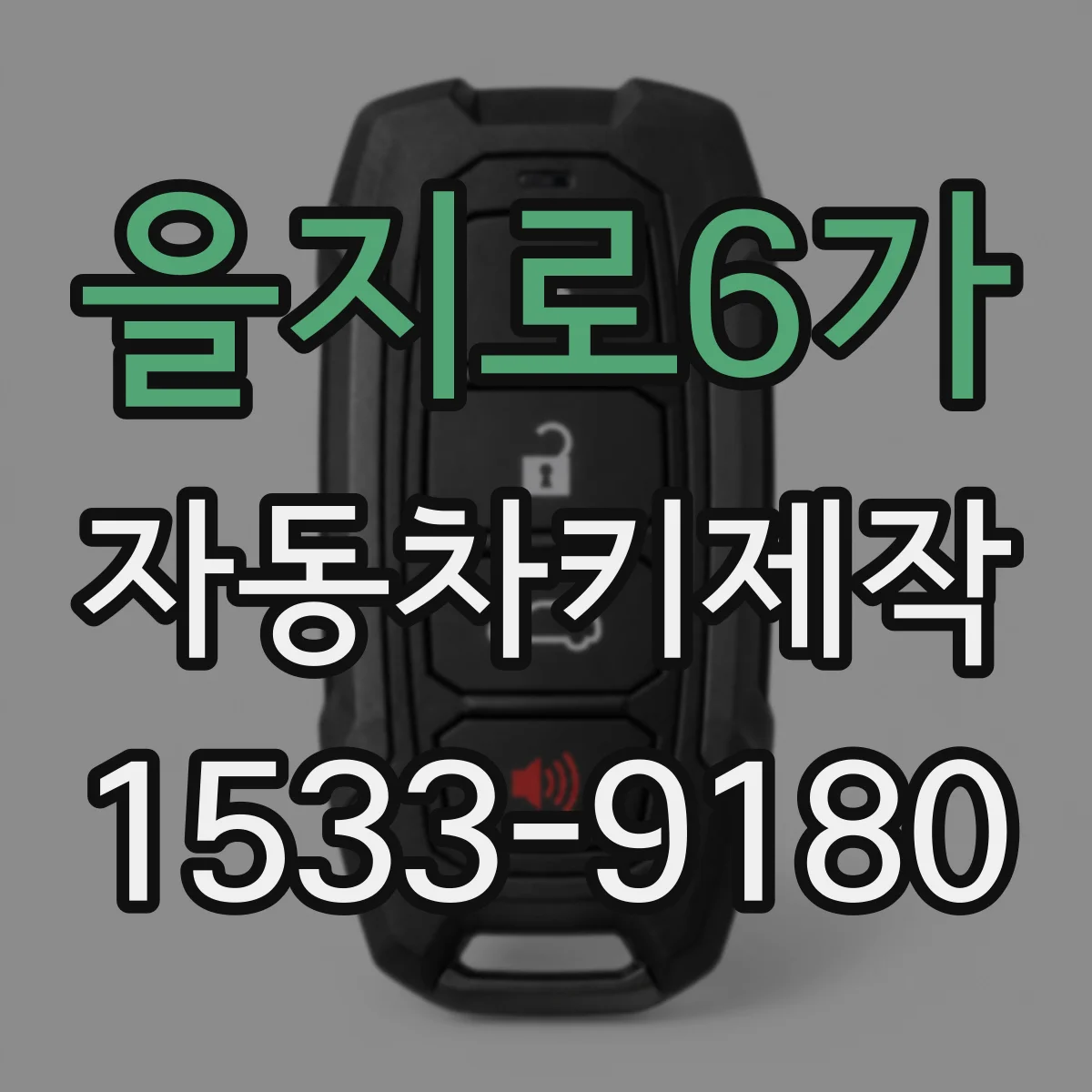 을지로6가 자동차키제작