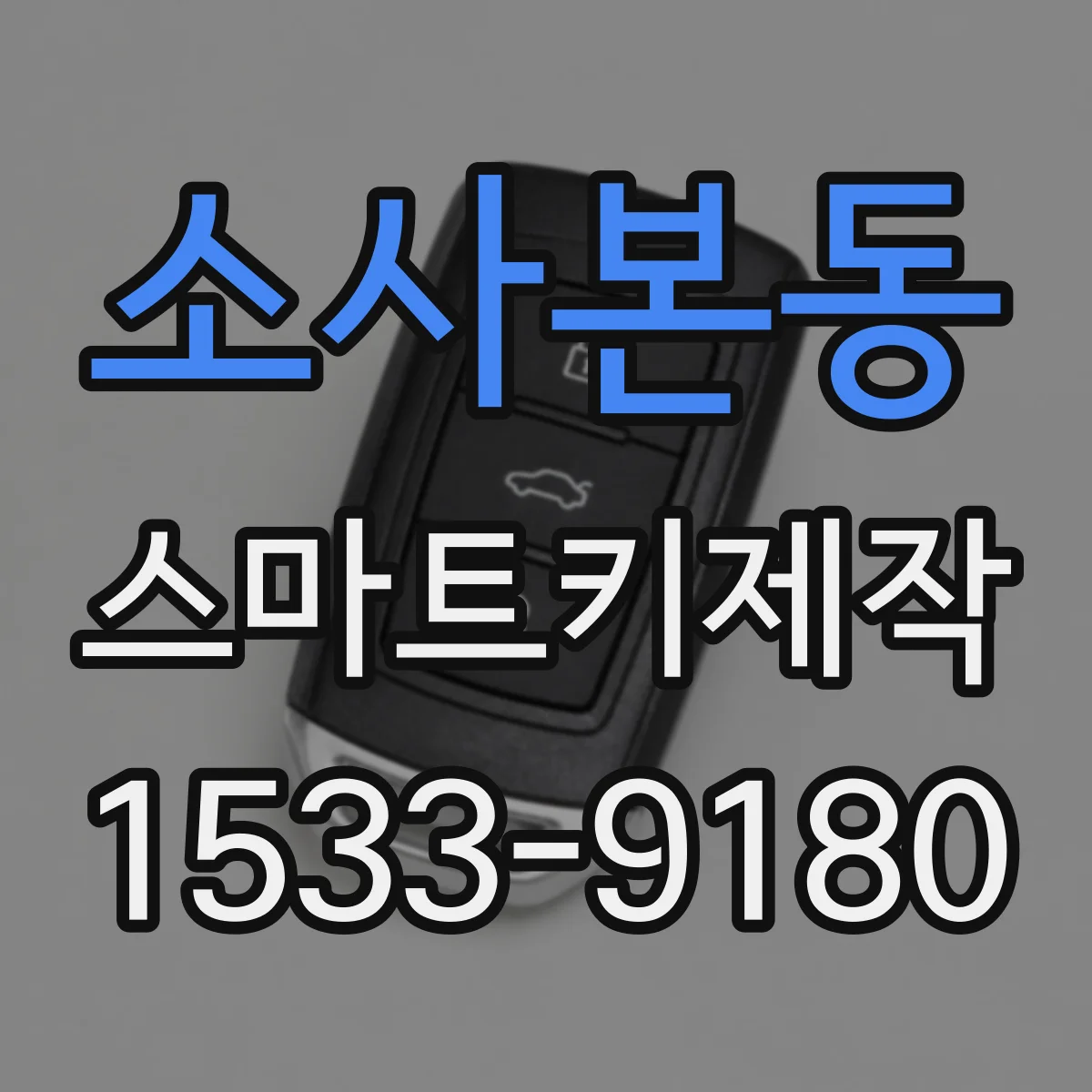 소사본동 스마트키제작