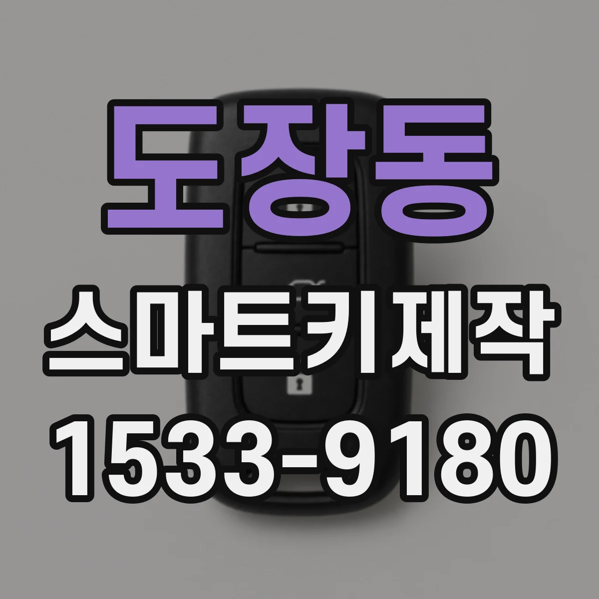 도장동 스마트키제작