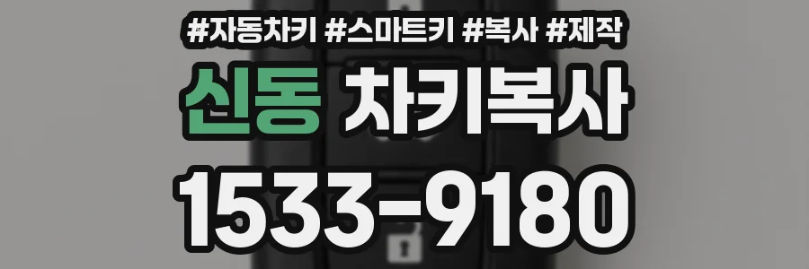 신동 차키복사