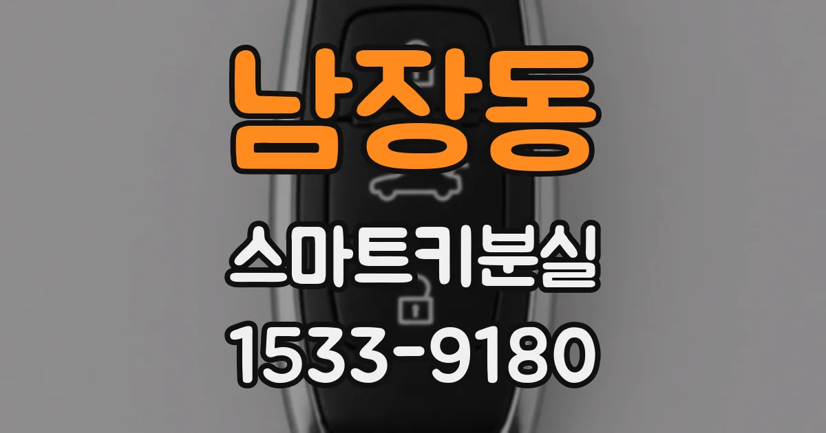 남장동 스마트키분실