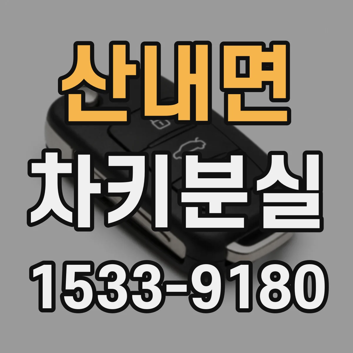 산내면 차키분실