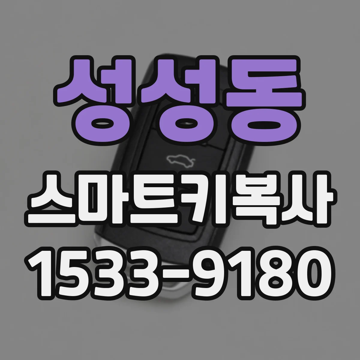 성성동 스마트키복사