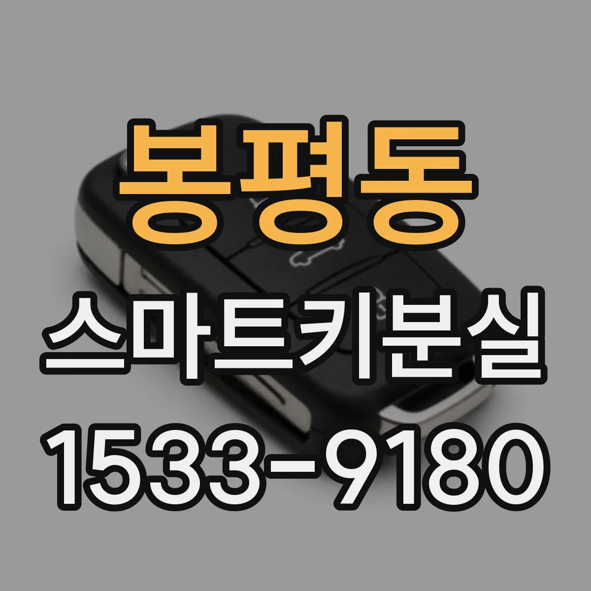봉평동 스마트키분실