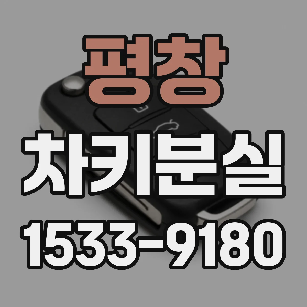 평창 차키분실
