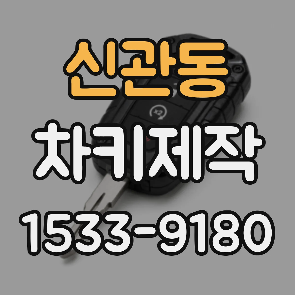 신관동 차키제작