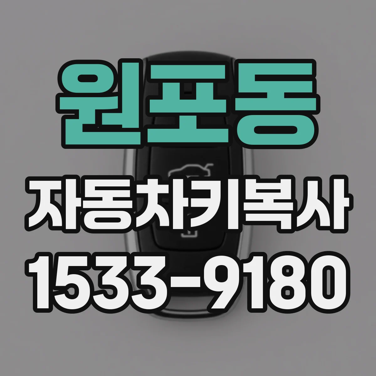 원포동 자동차키복사
