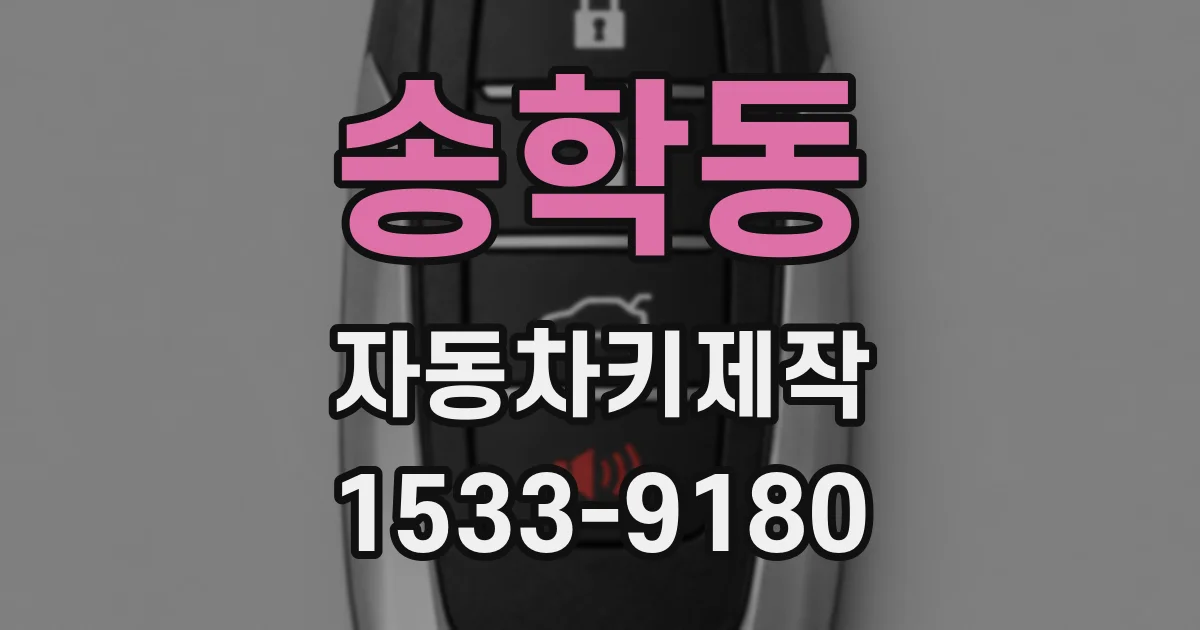 송학동 자동차키제작