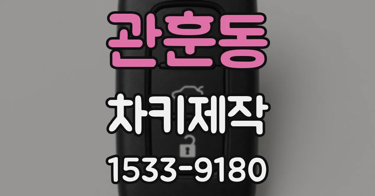 관훈동 차키제작
