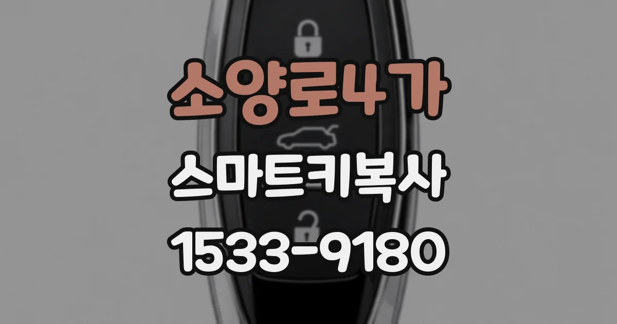 소양로4가 스마트키복사