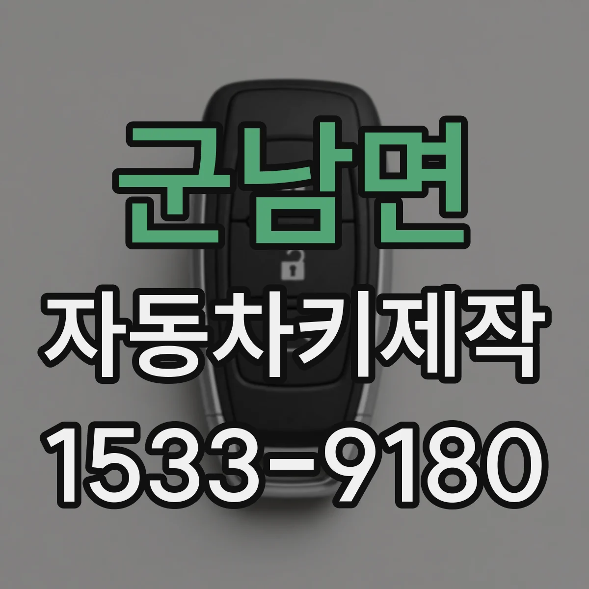 군남면 자동차키제작