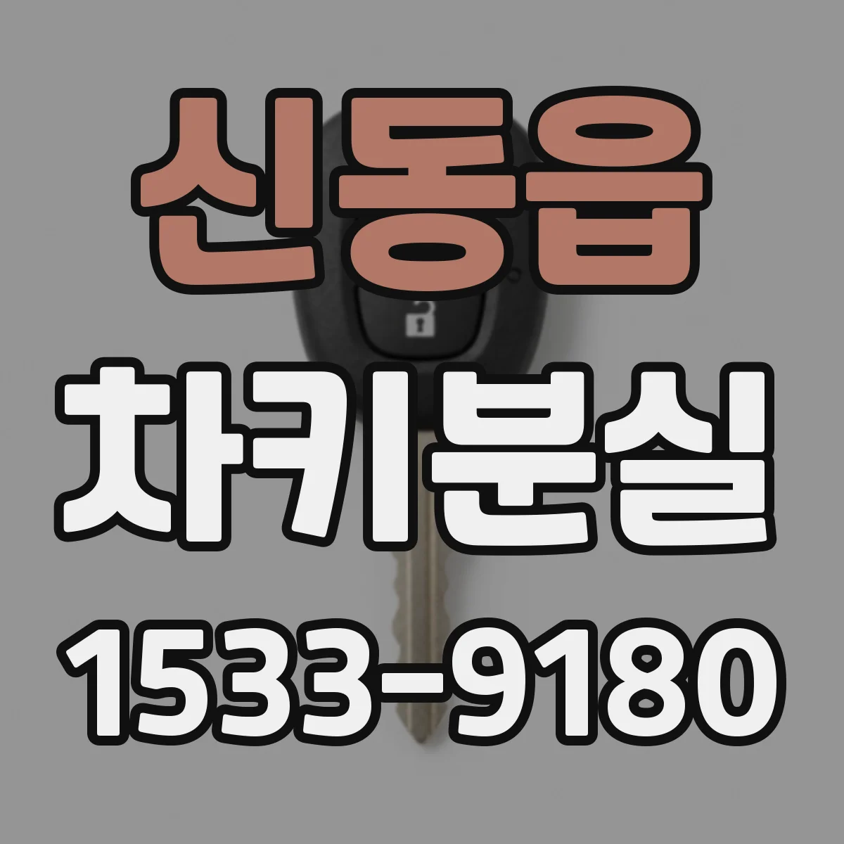 신동읍 차키분실