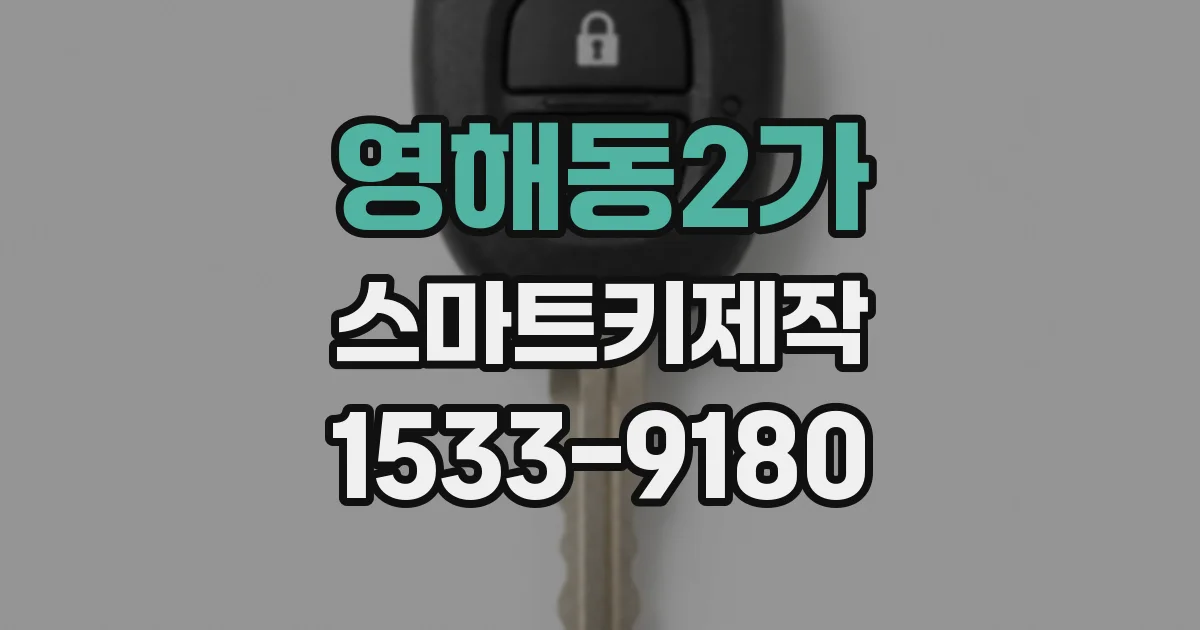 영해동2가 스마트키제작