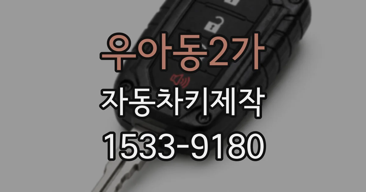 우아동2가 자동차키제작