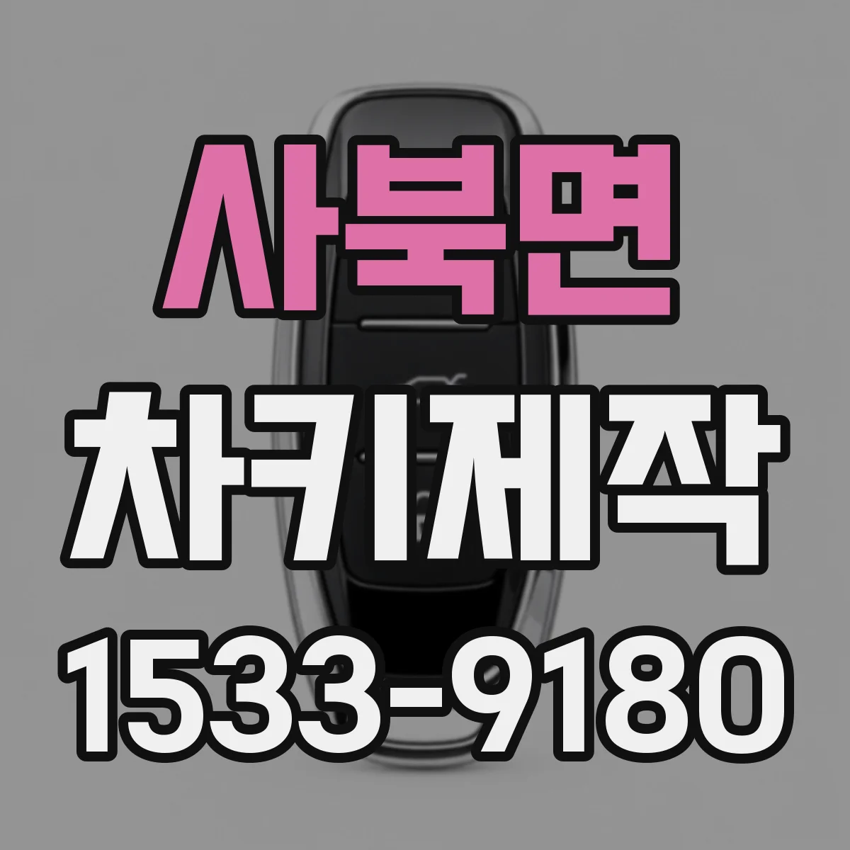 사북면 차키제작