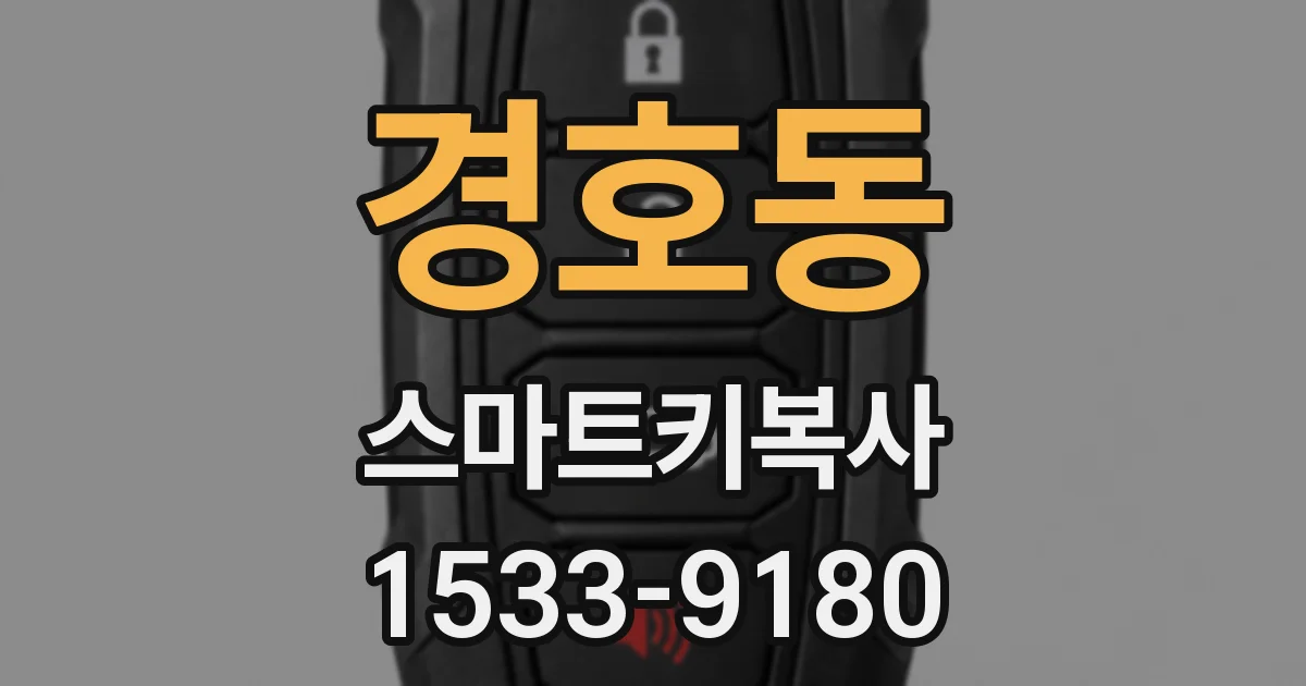 경호동 스마트키복사