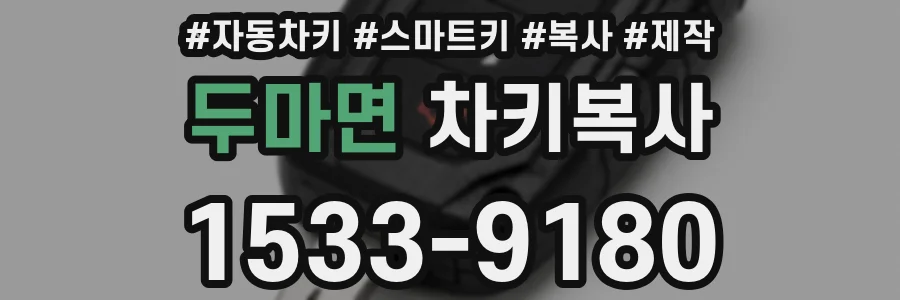 두마면 차키복사
