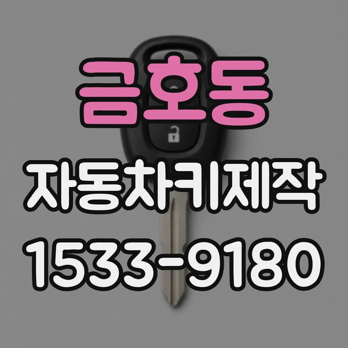 금호동 자동차키제작