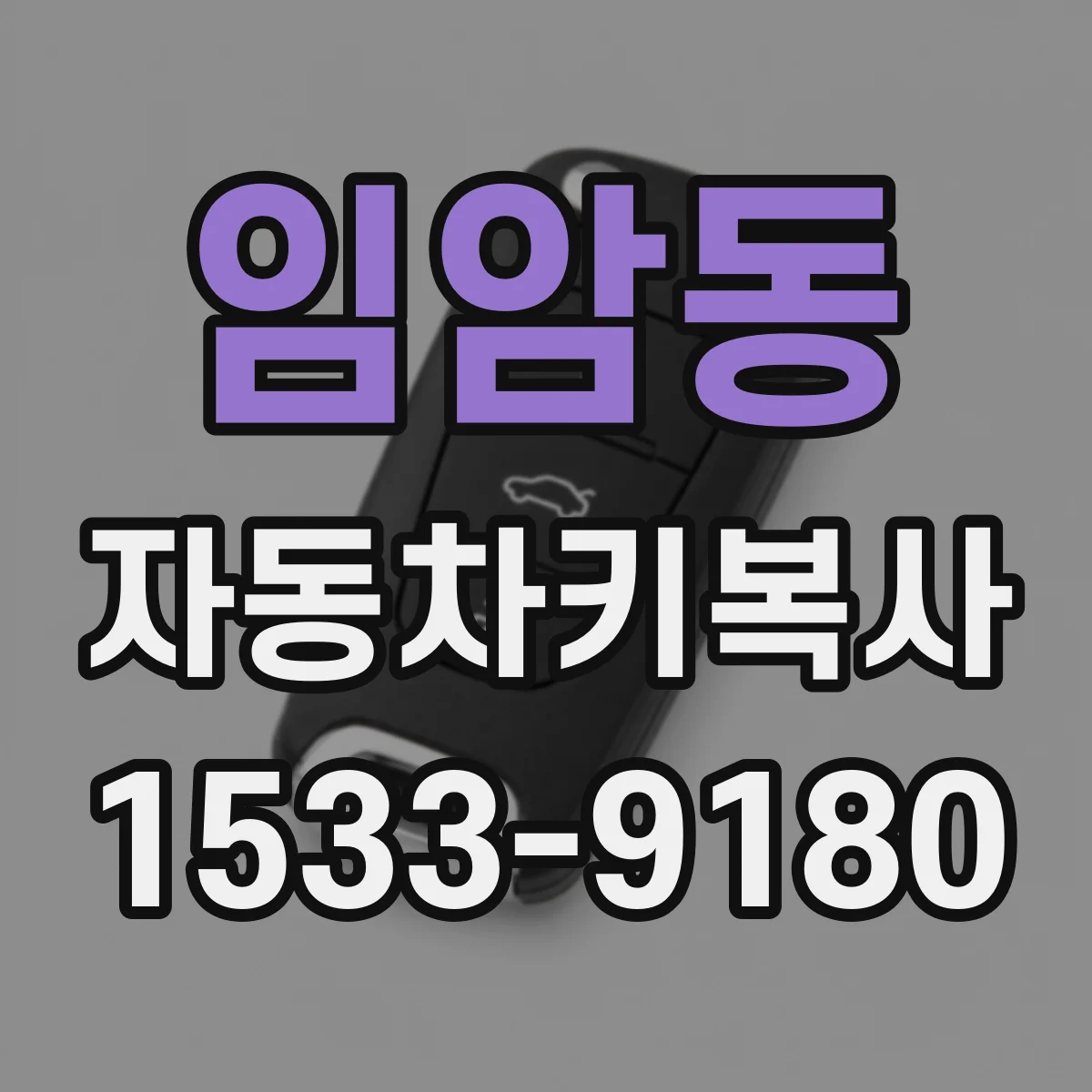 임암동 자동차키복사