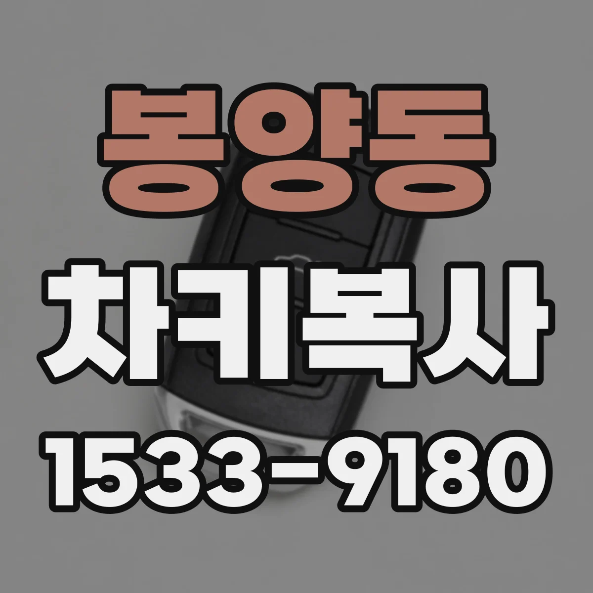 봉양동 차키복사