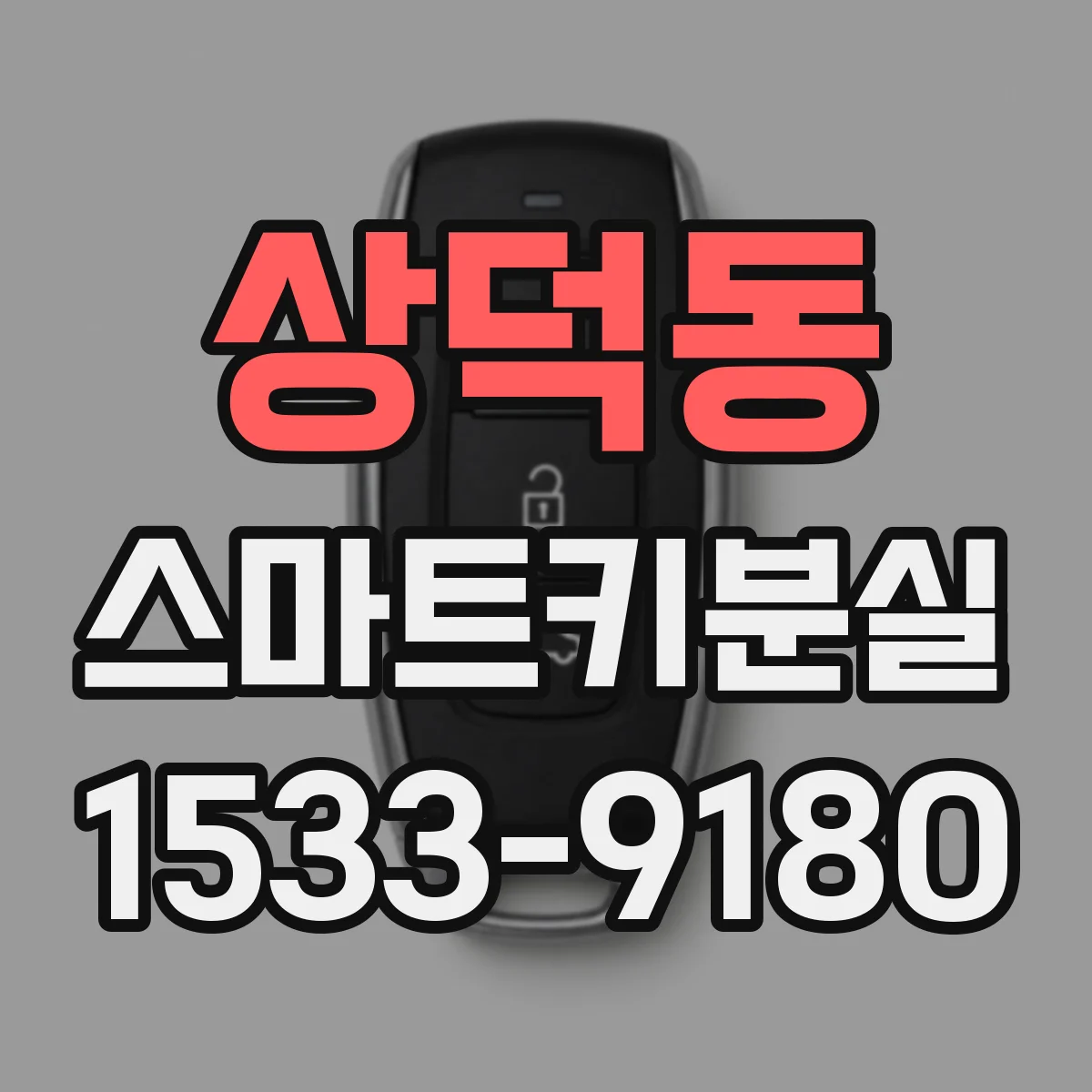 상덕동 스마트키분실 분실 신고와 등록정보 확인 순서