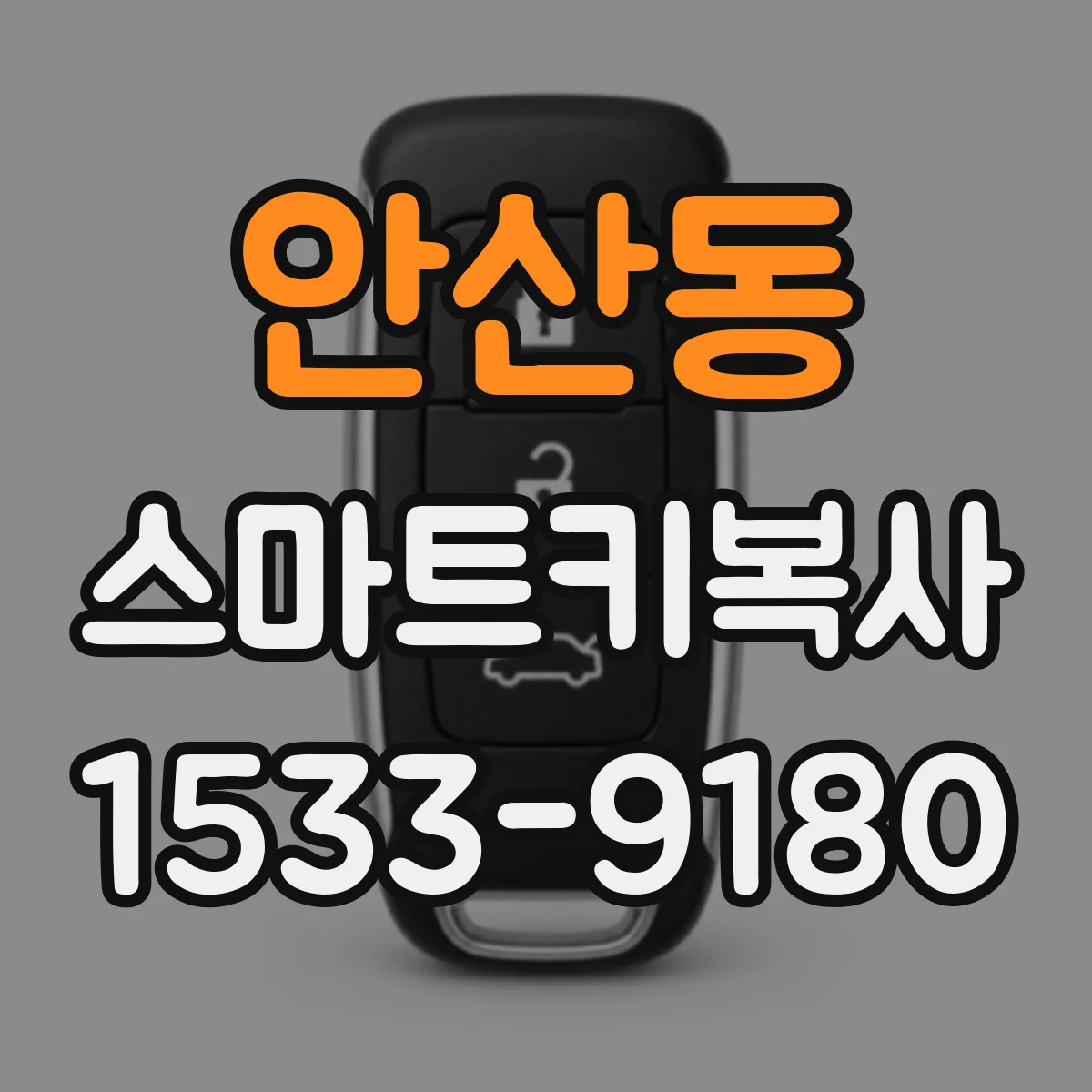 안산동 스마트키복사