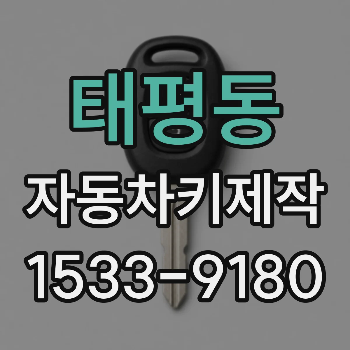 태평동 자동차키제작