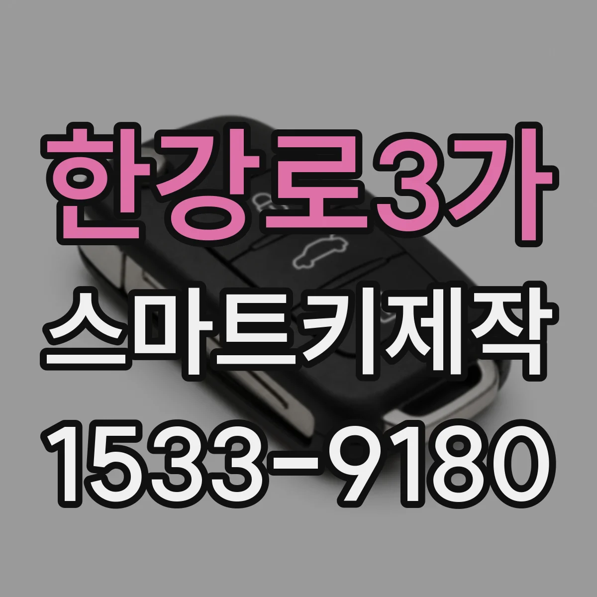한강로3가 스마트키제작