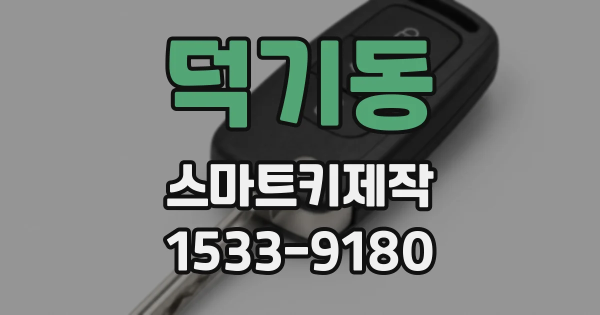 덕기동 스마트키제작