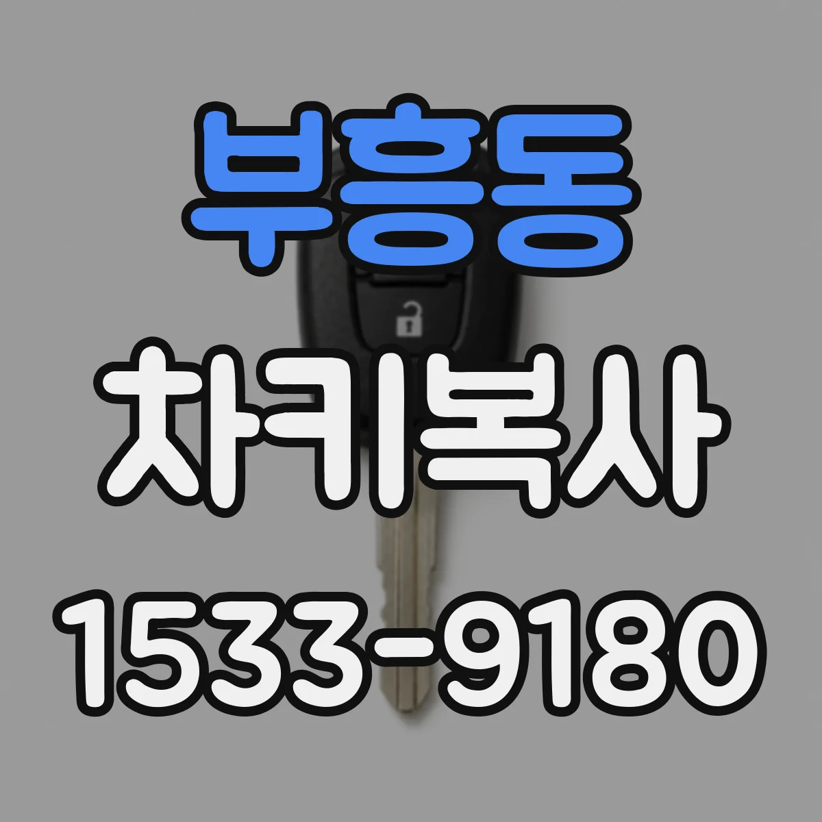 부흥동 차키복사