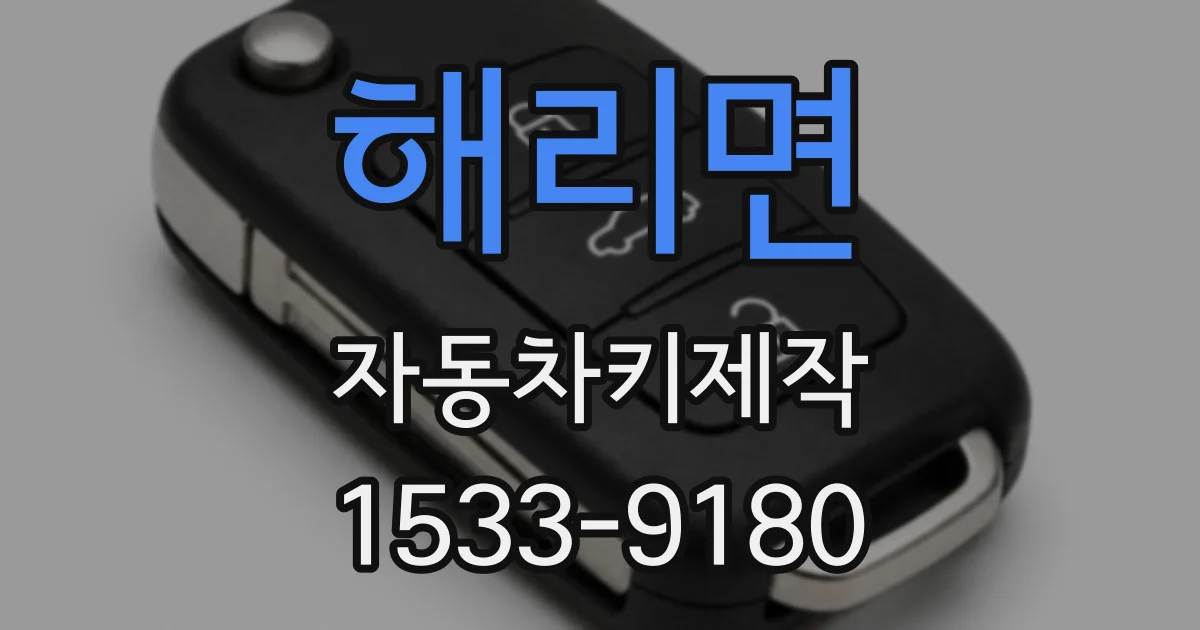 해리면 자동차키제작