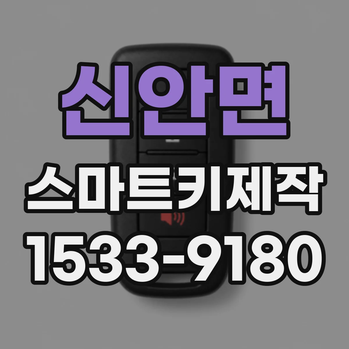 신안면 스마트키제작