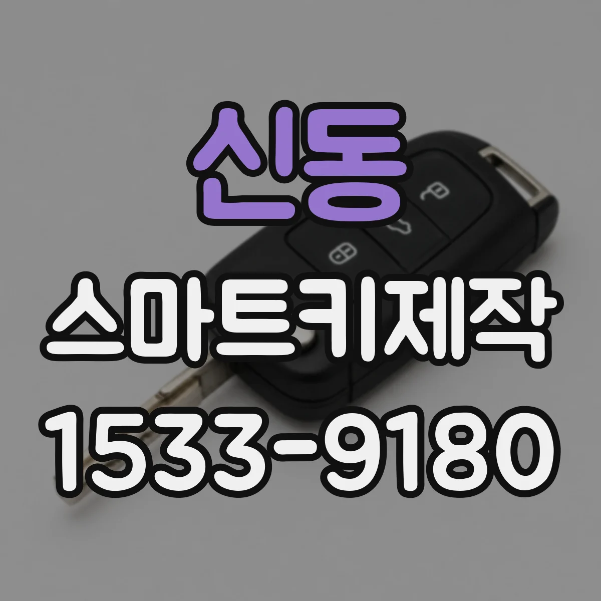 신동 스마트키제작