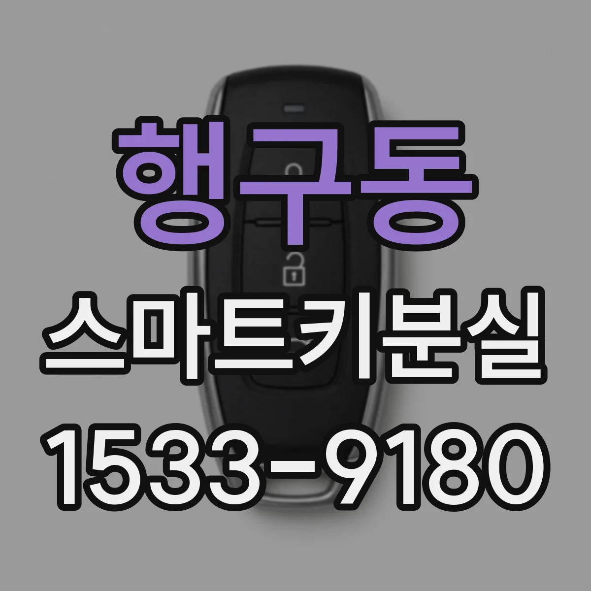 행구동 스마트키분실