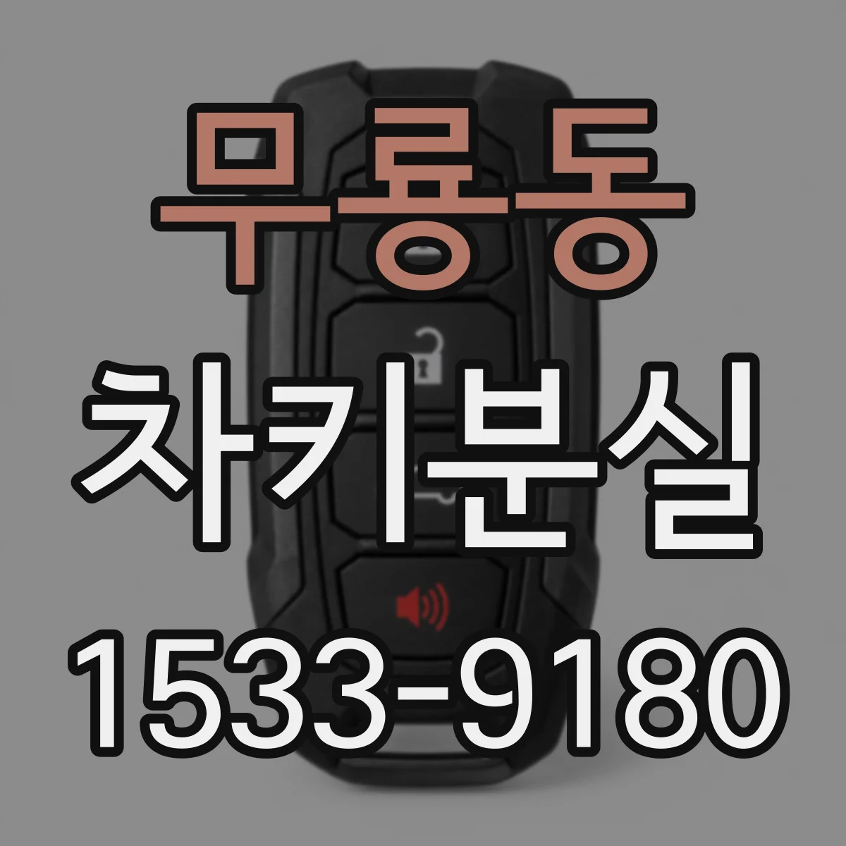 무룡동 차키분실