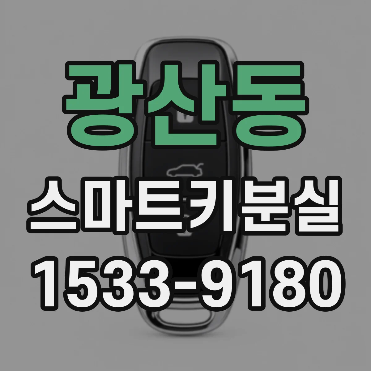 광산동 스마트키분실