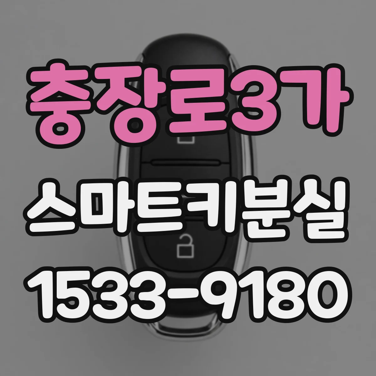 충장로3가 스마트키분실 신고 절차와 보험 청구 타이밍