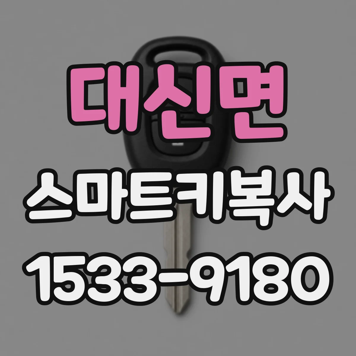 대신면 스마트키복사