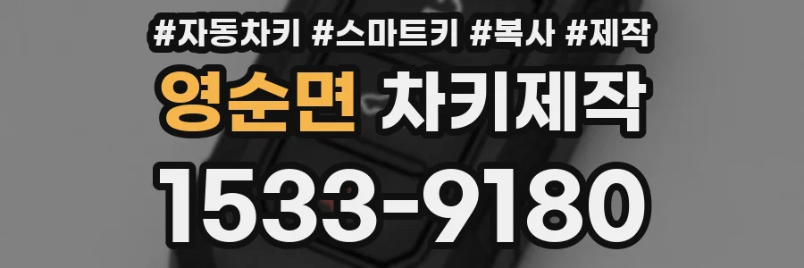 영순면 차키제작