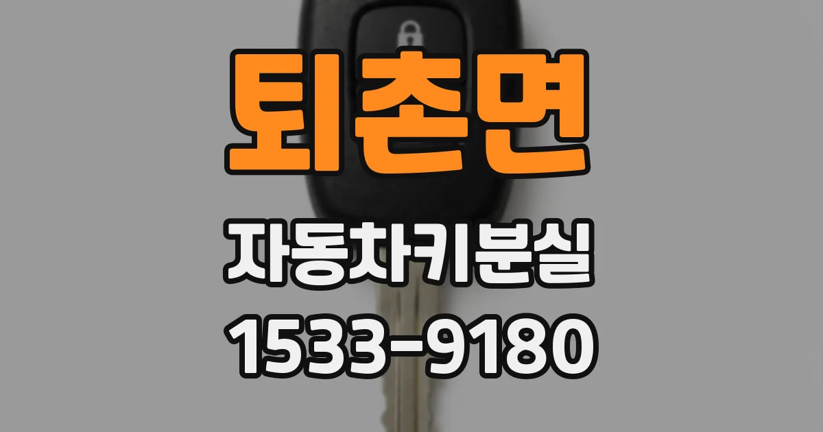 퇴촌면 자동차키분실