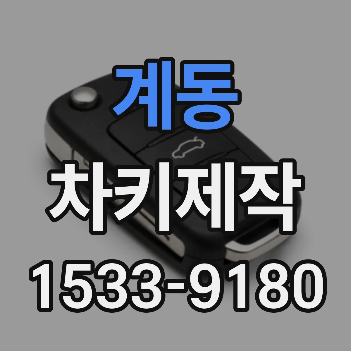 계동 차키제작