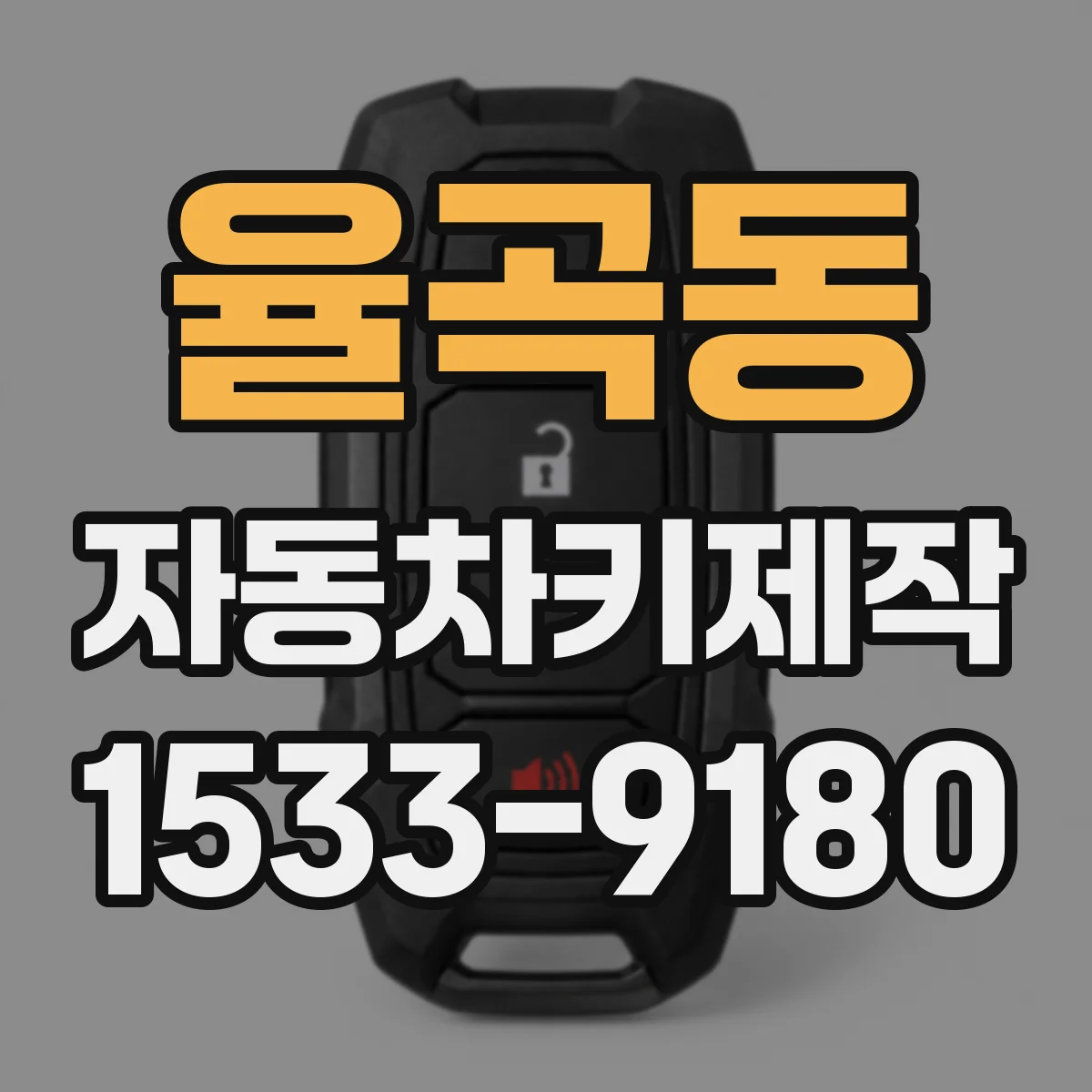 율곡동 자동차키제작