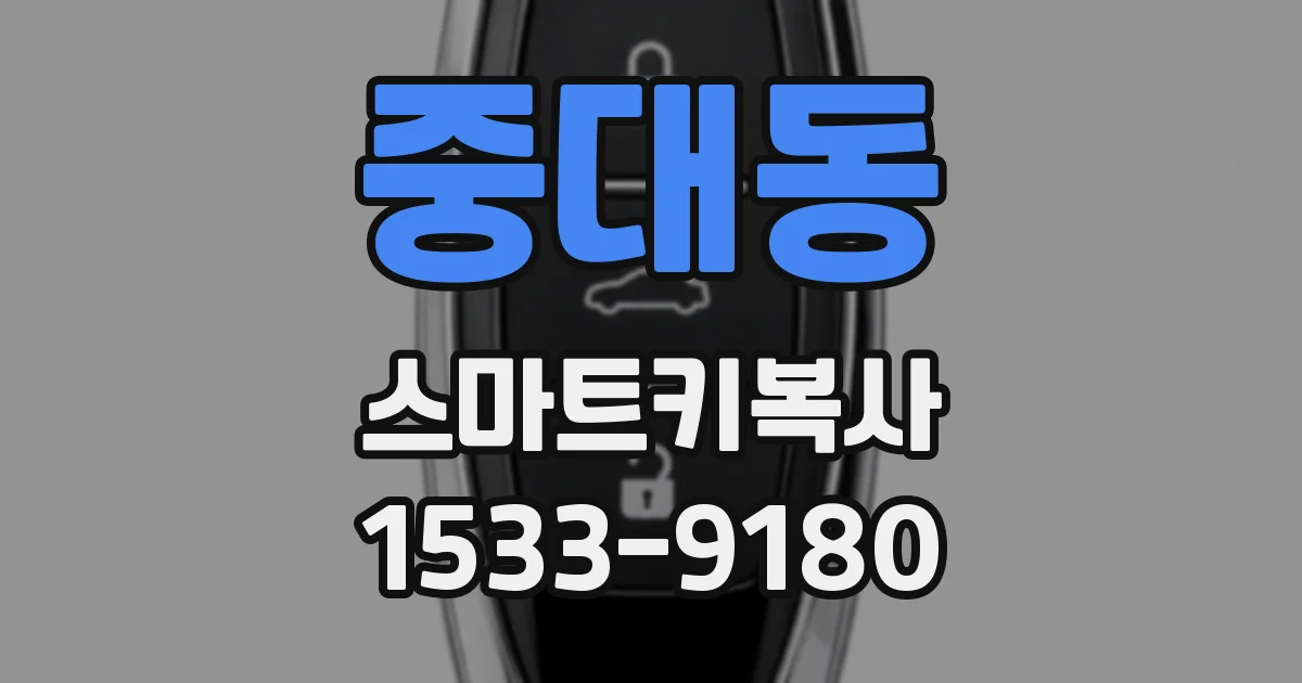 중대동 스마트키복사