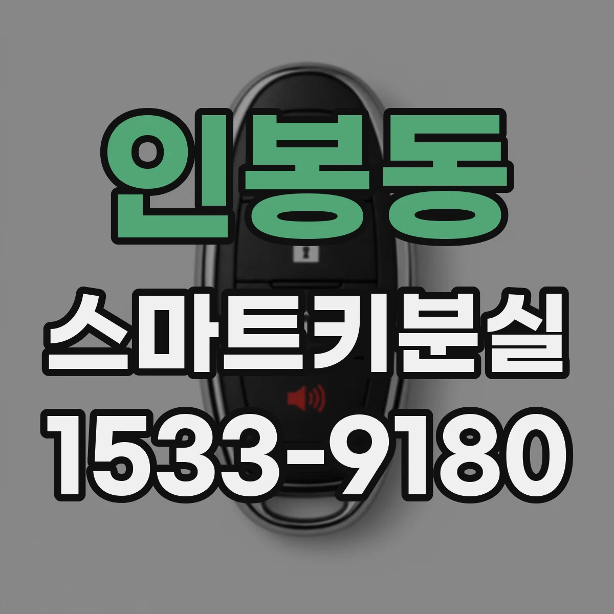 인봉동 스마트키분실