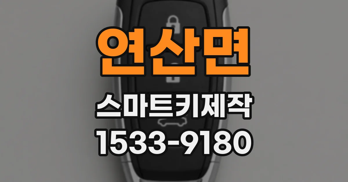 연산면 스마트키제작