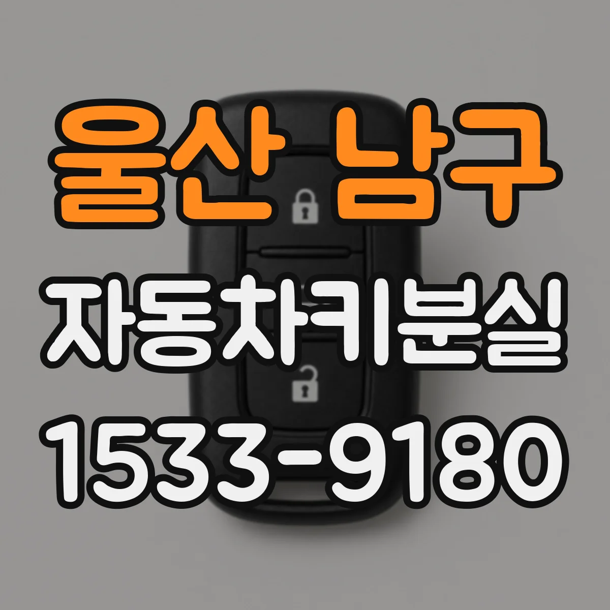 울산 남구 자동차키분실