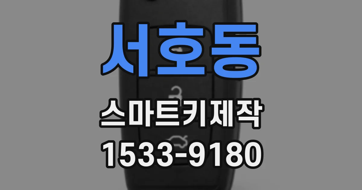 서호동 스마트키제작