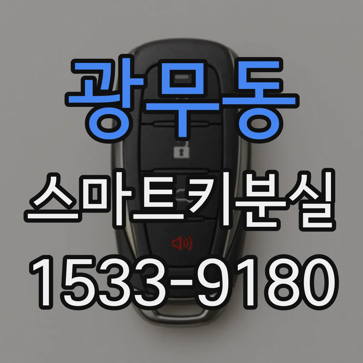 광무동 스마트키분실