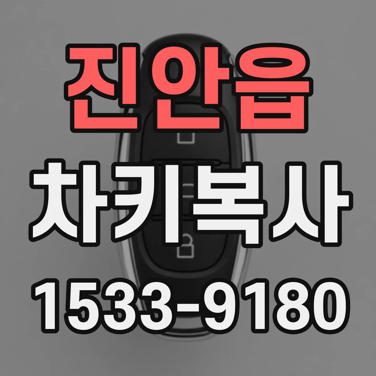 진안읍 차키복사