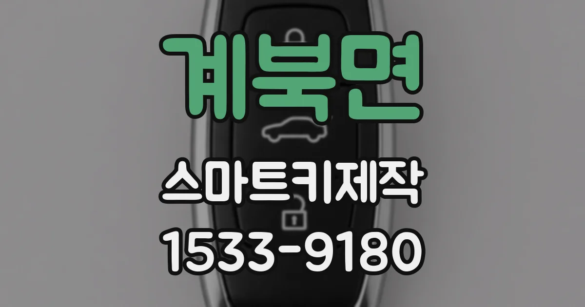 계북면 스마트키제작